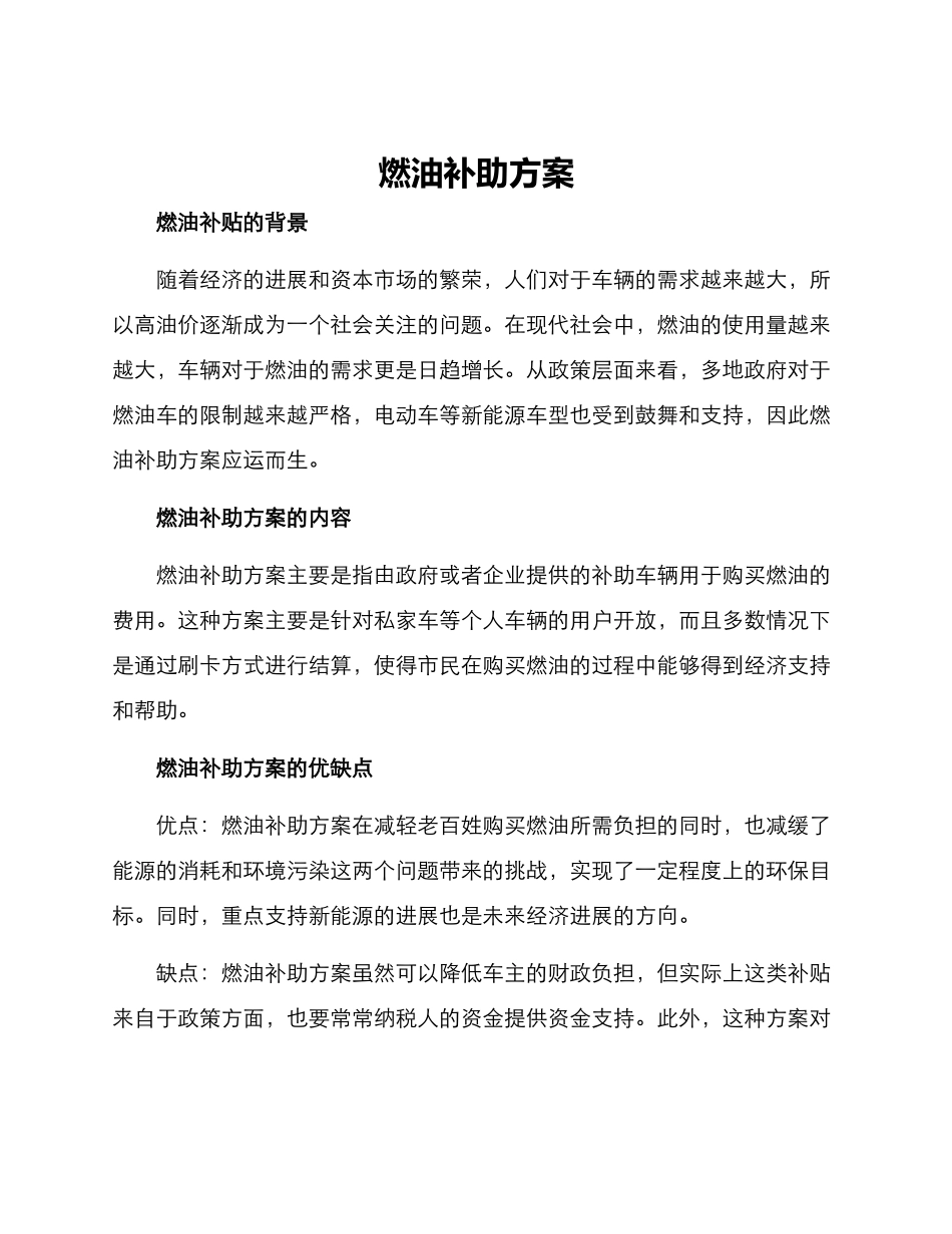 燃油补助方案_第1页