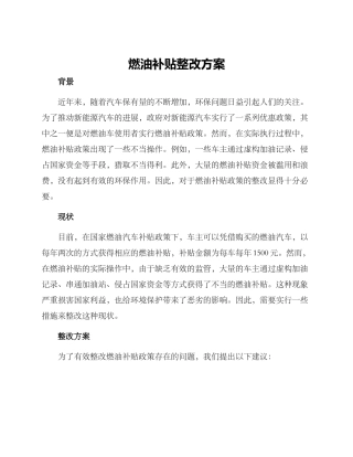 燃油补贴整改方案