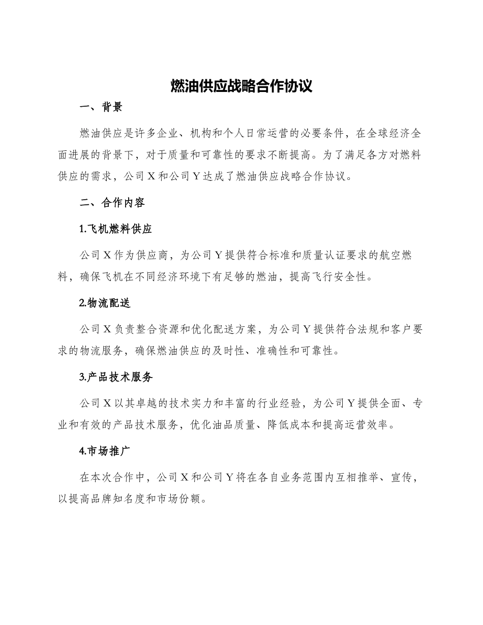 燃油供应战略合作协议_第1页