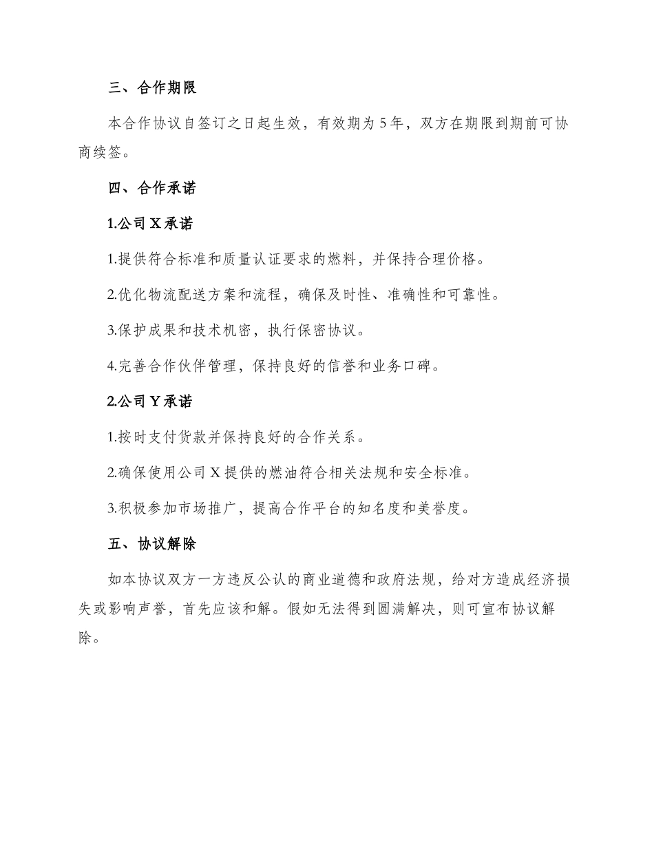 燃油供应战略合作协议_第2页