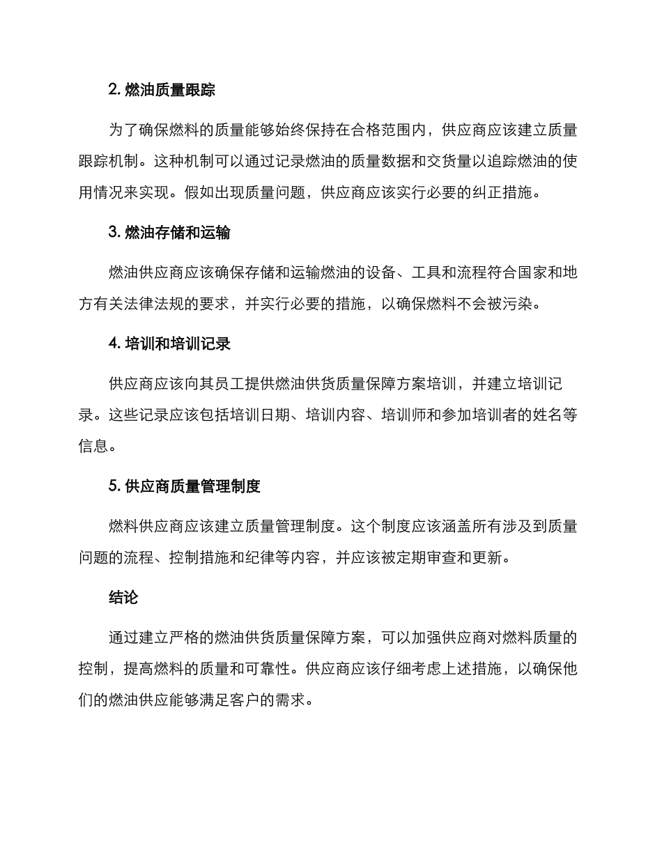 燃油供货质量保障方案_第2页