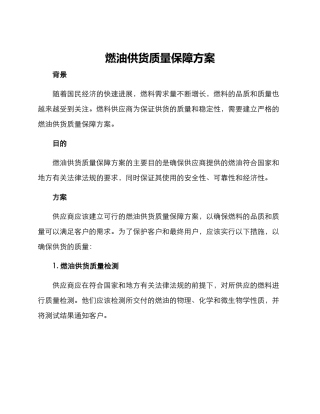 燃油供货质量保障方案