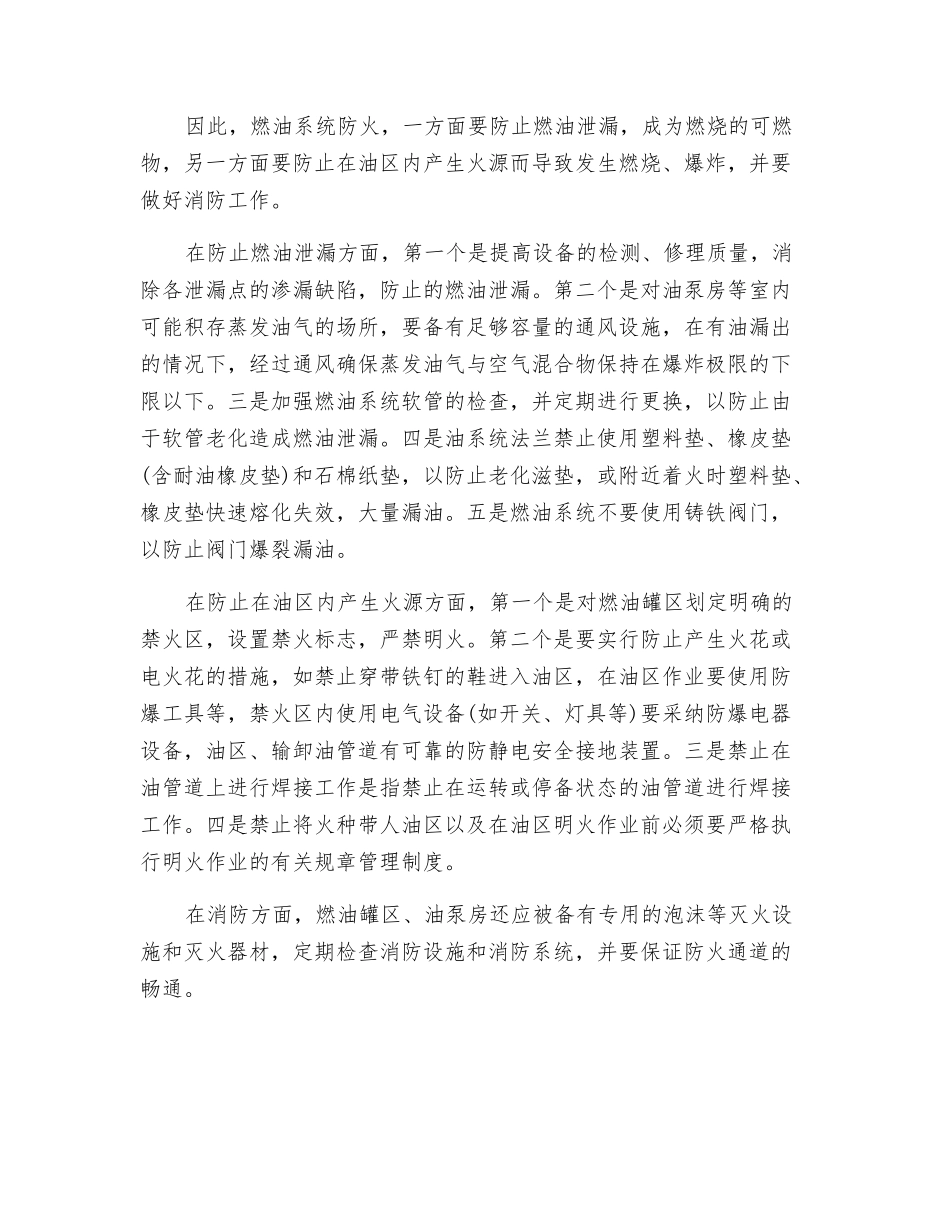 燃油设备防火防爆措施_第2页