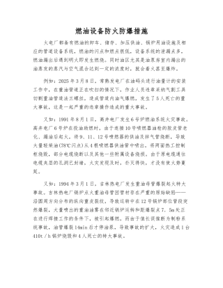 燃油设备防火防爆措施