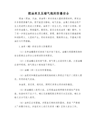 燃油库及压缩气瓶的防爆安全