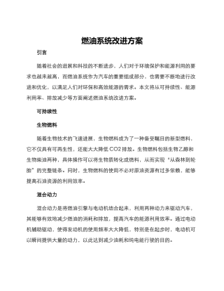 燃油系统改进方案