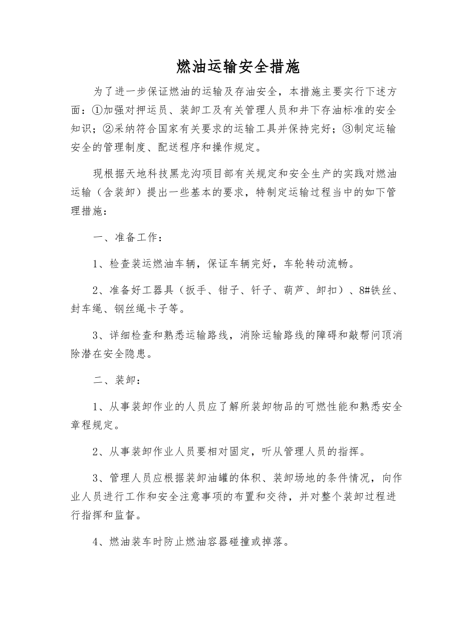 燃油运输安全措施_第1页