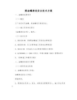 燃油罐清洗安全技术方案