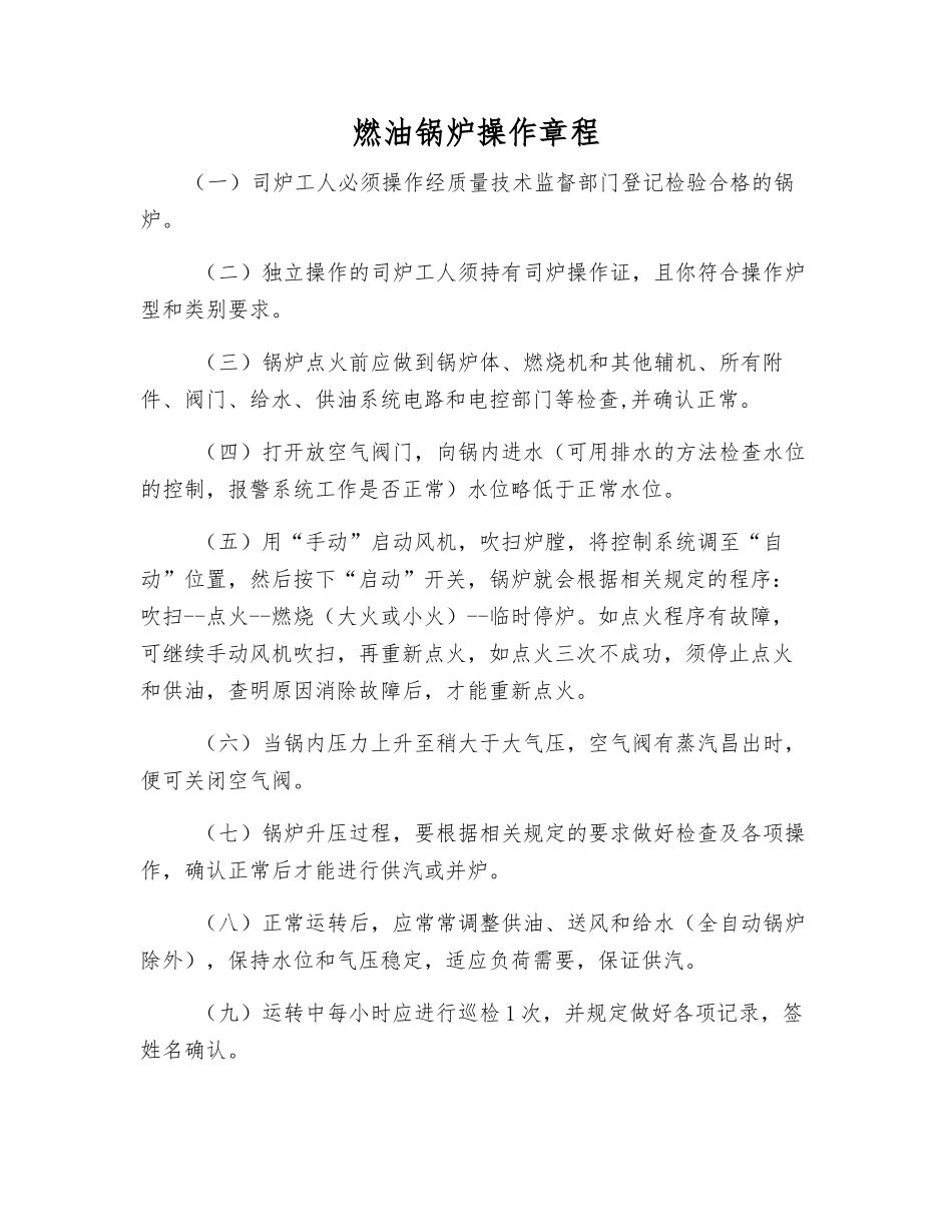 燃油锅炉操作规程_第1页