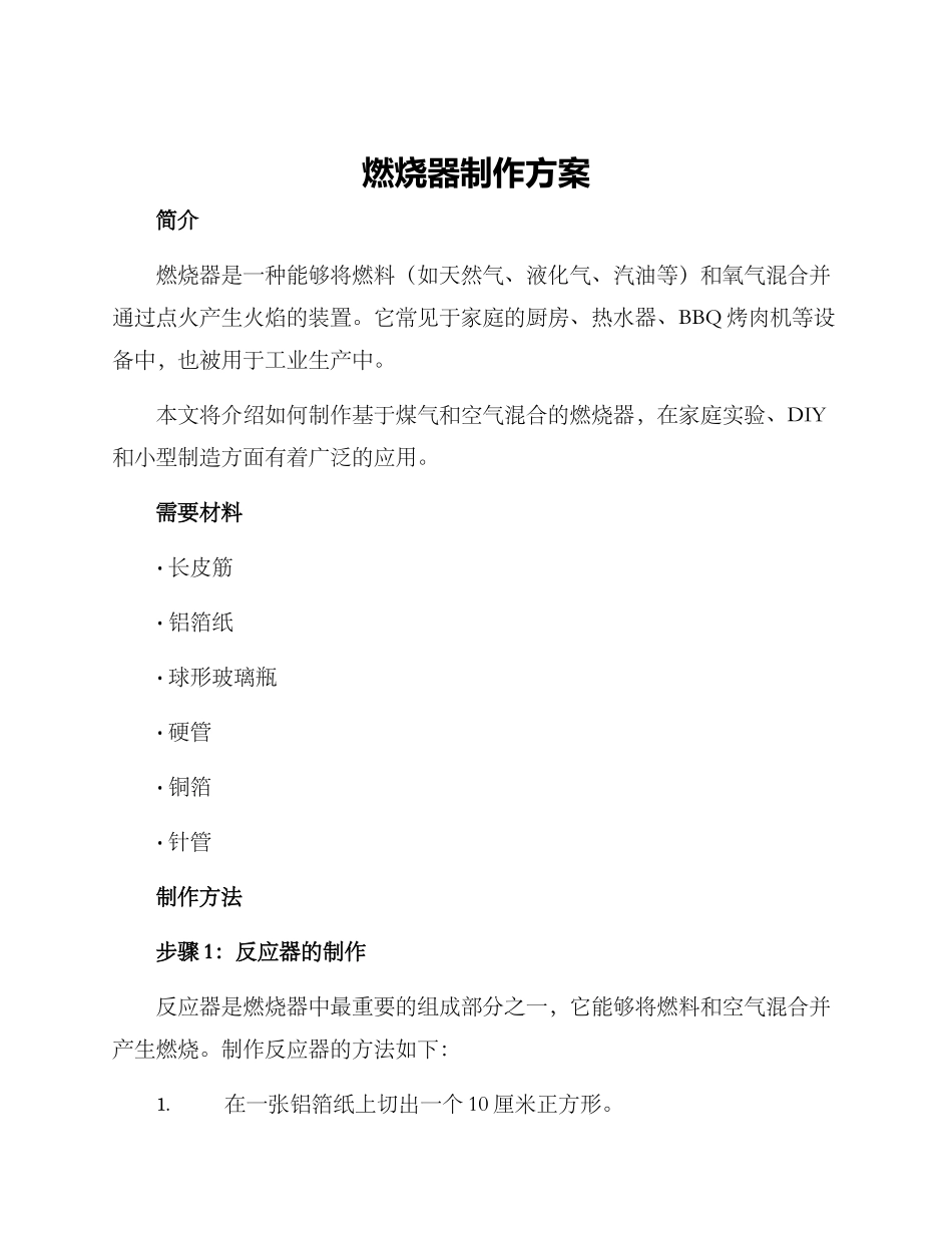 燃烧器制作方案_第1页
