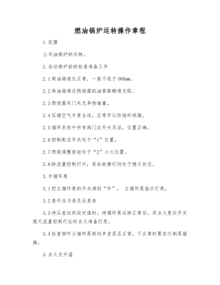 燃油锅炉运行操作规程
