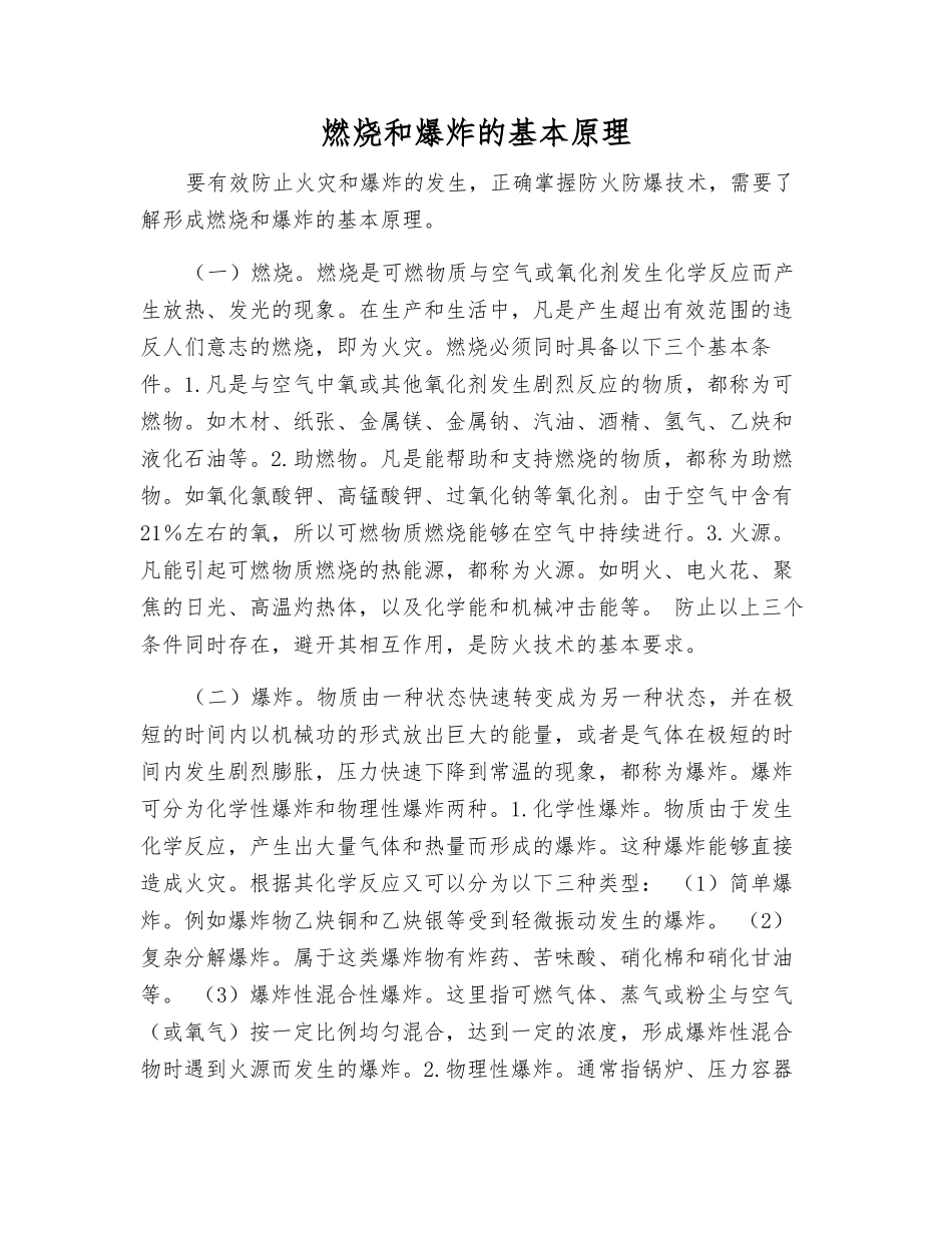 燃烧和爆炸的基本原理_第1页