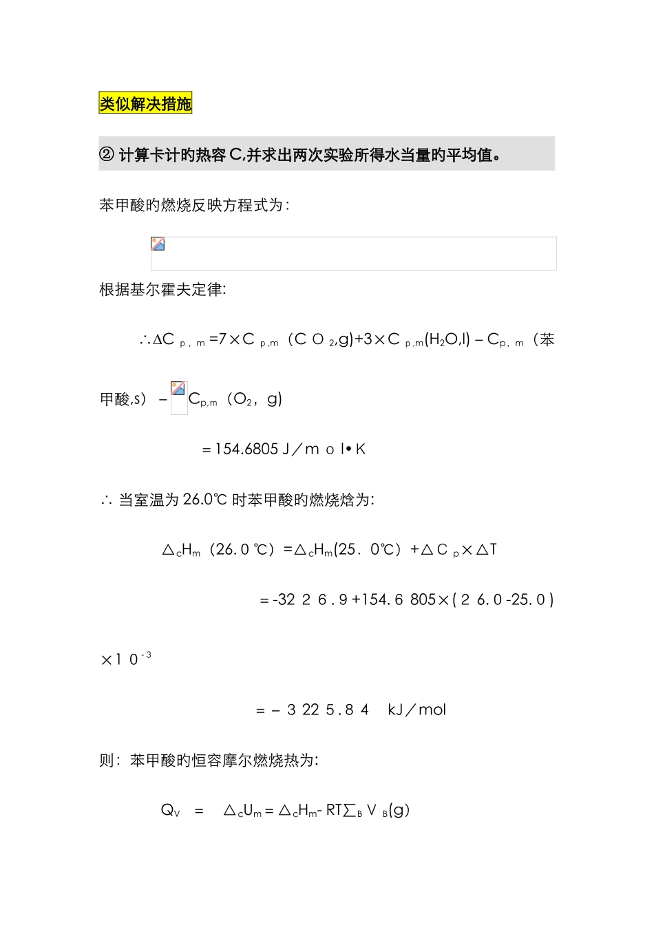 燃烧热的测定-苯甲酸-萘_第3页