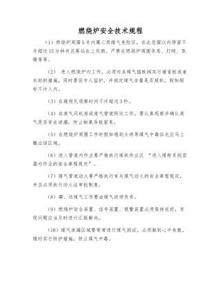 燃烧炉安全技术规程