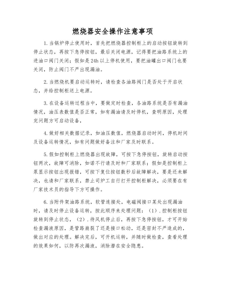 燃烧器安全操作注意事项_第1页