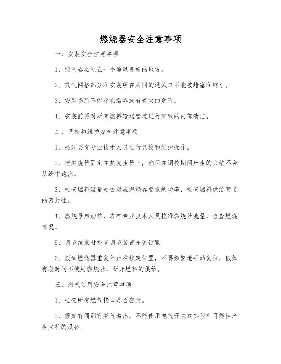 燃烧器安全注意事项_第1页