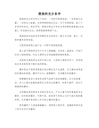 燃烧的充分条件