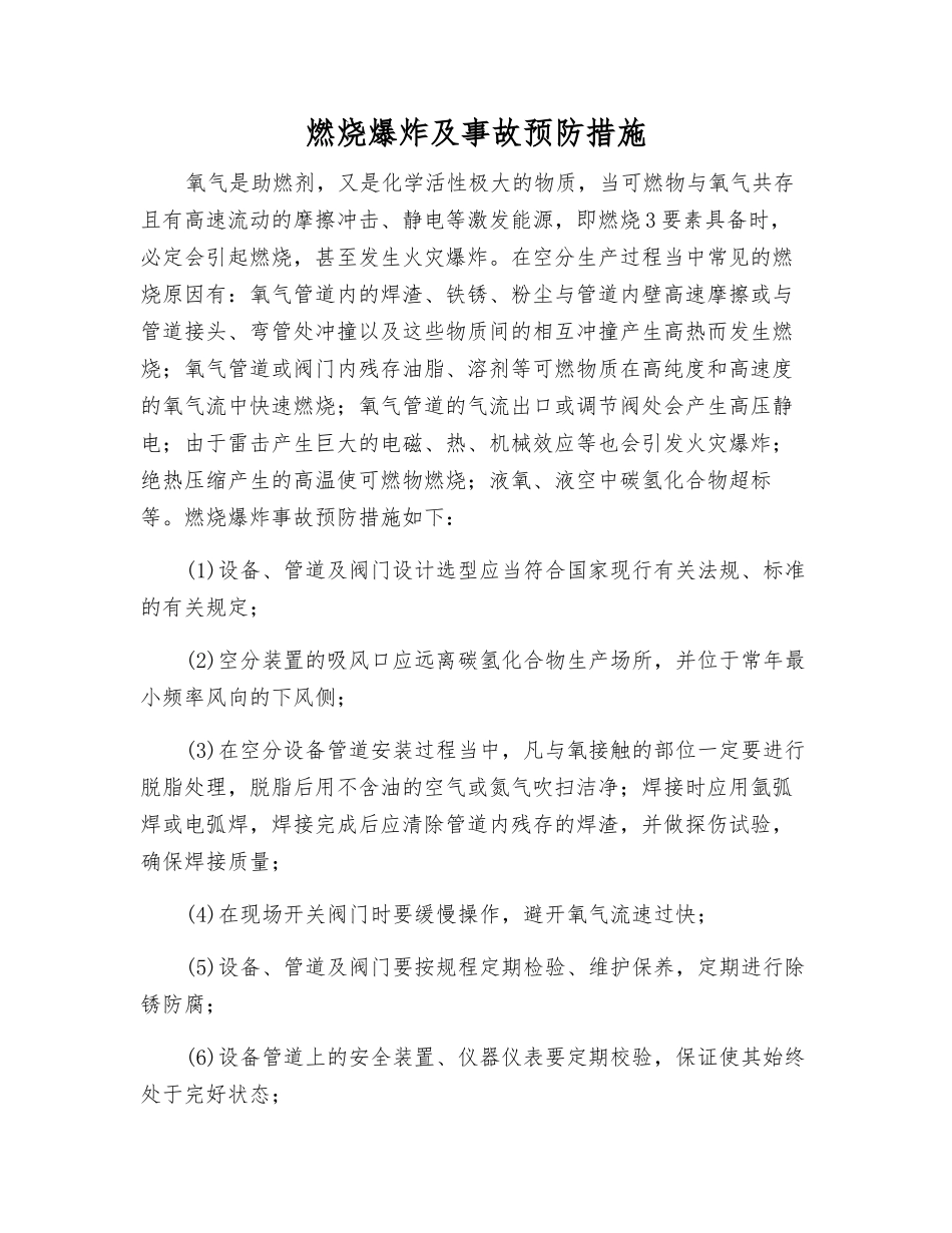 燃烧爆炸及事故预防措施_第1页