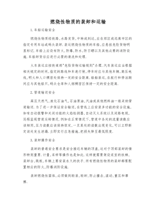燃烧性物质的装卸和运输