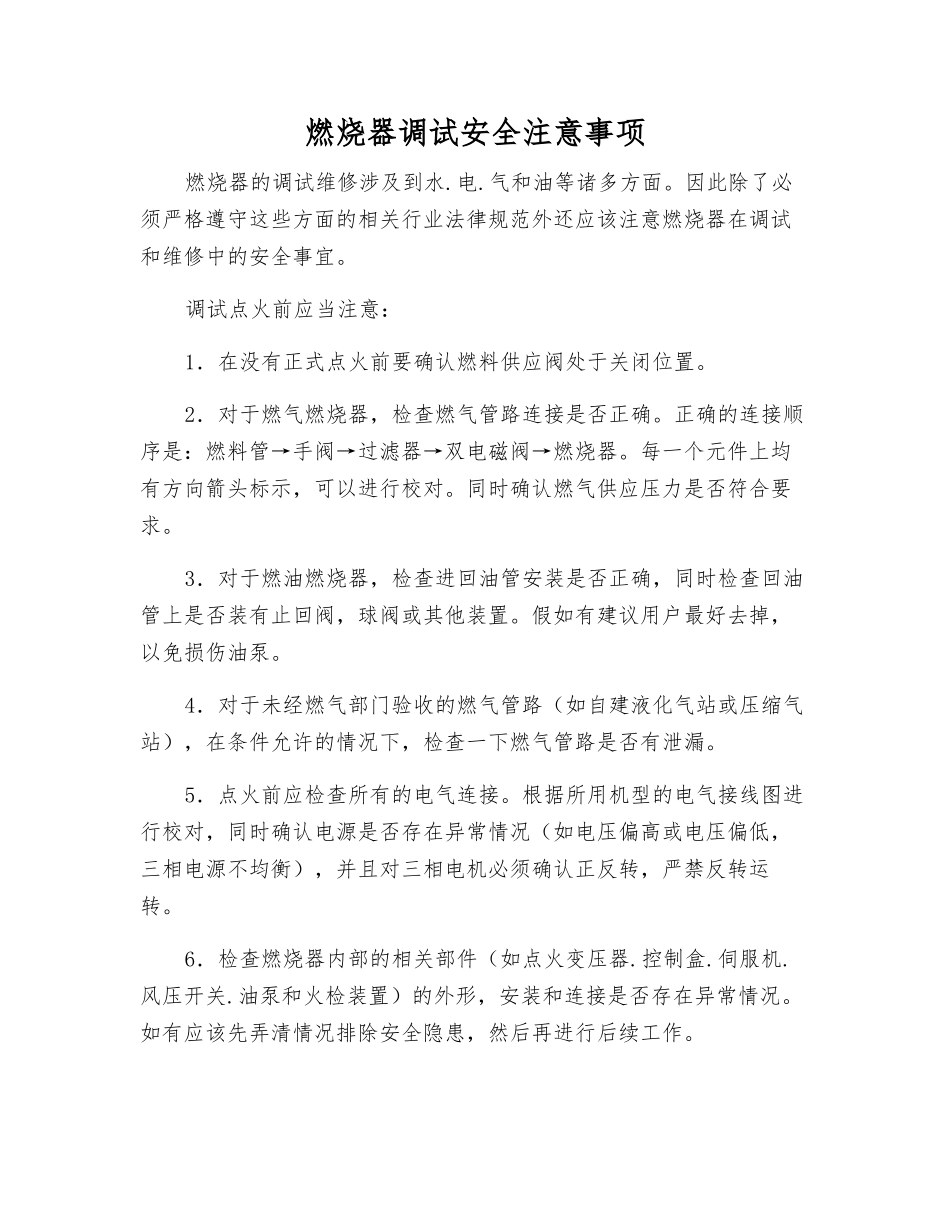 燃烧器调试安全注意事项_第1页