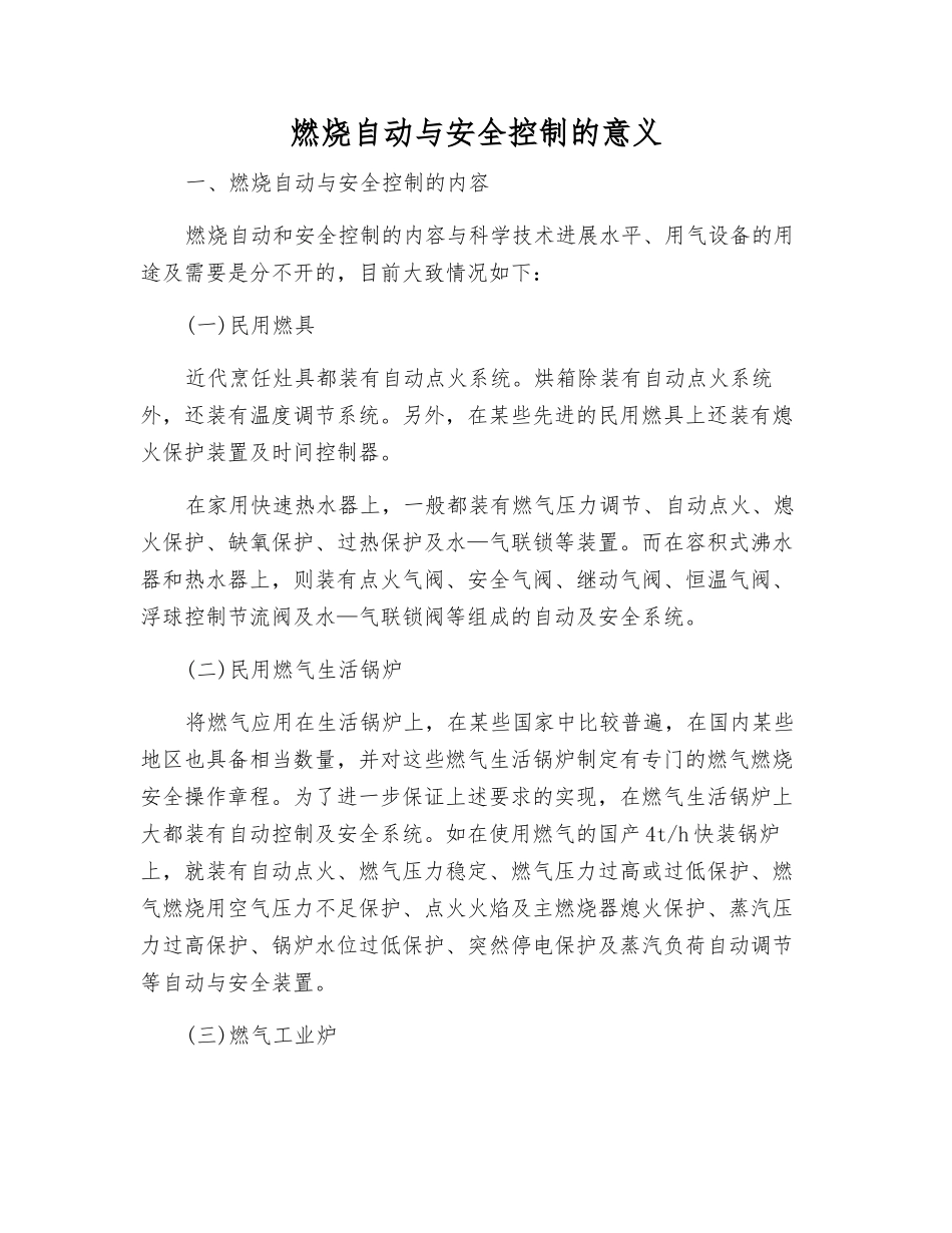 燃烧自动与安全控制的意义_第1页