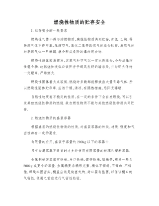 燃烧性物质的贮存安全