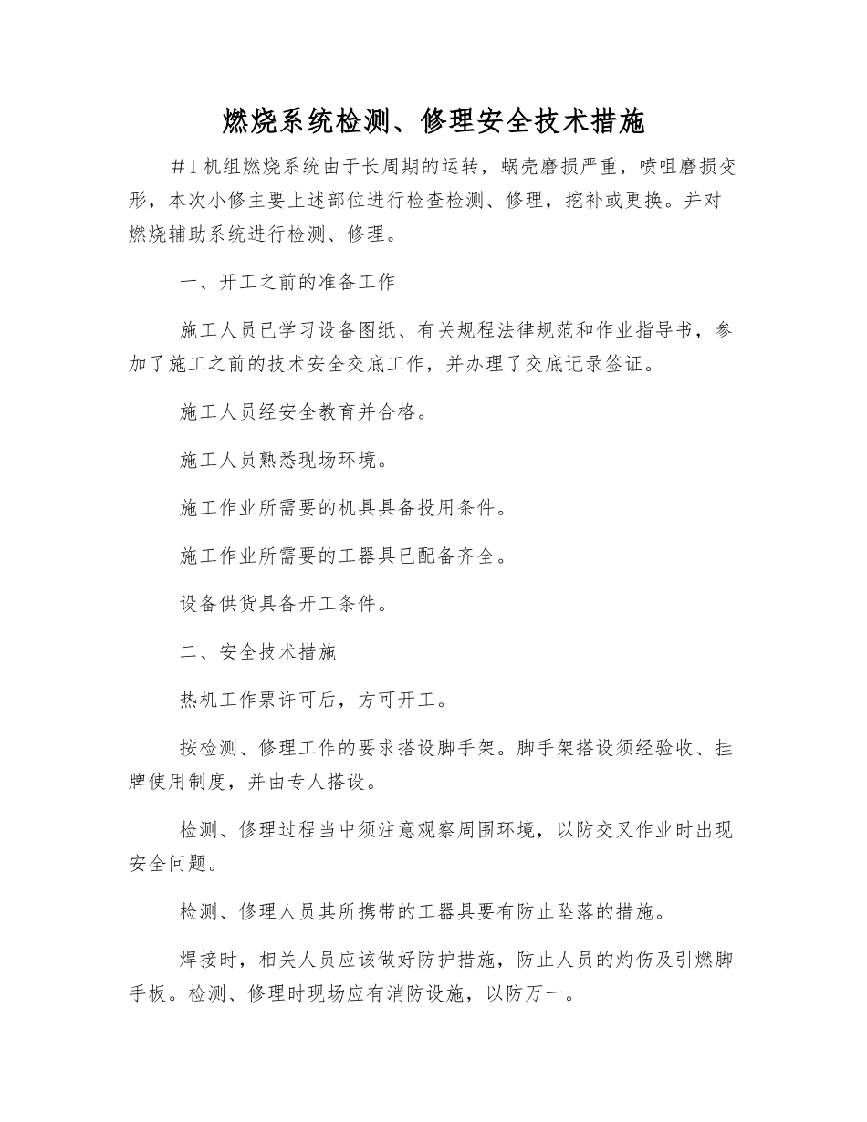 燃烧系统检修安全技术措施_第1页