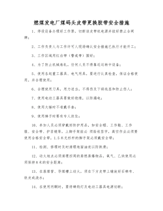 燃煤发电厂煤码头皮带更换胶带安全措施