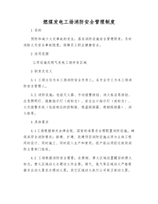 燃煤发电工场消防安全管理制度