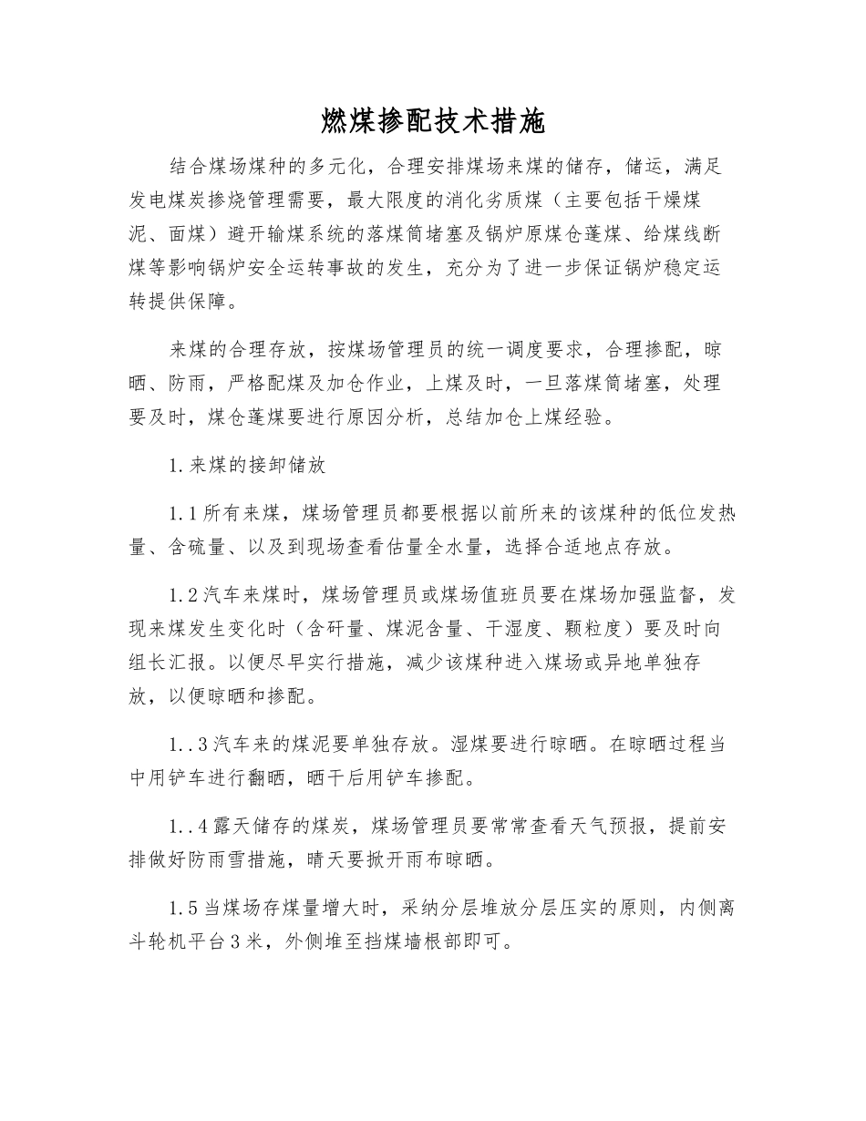 燃煤掺配技术措施_第1页