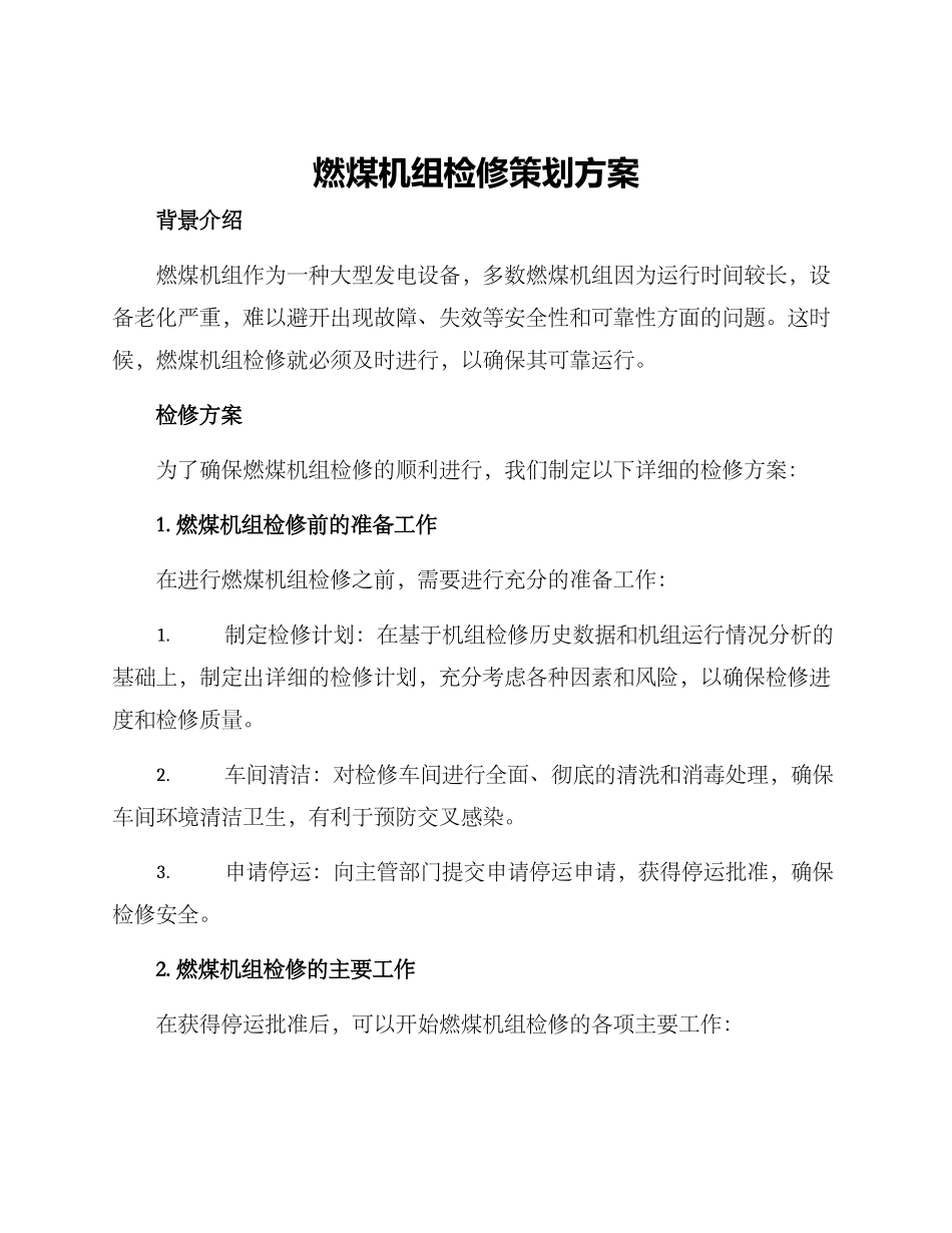 燃煤机组检修策划方案_第1页