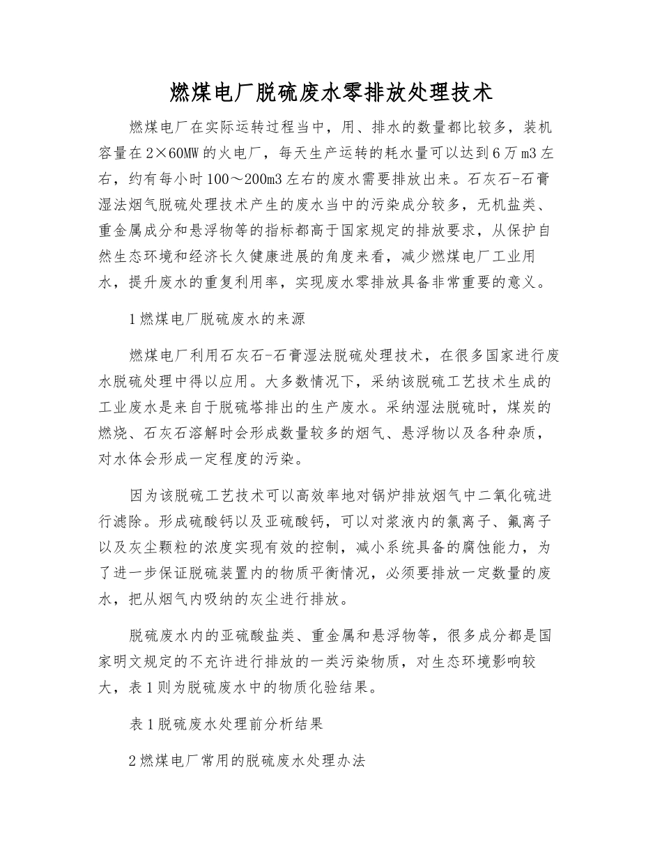 燃煤电厂脱硫废水零排放处理技术_第1页