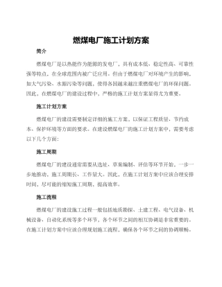 燃煤电厂施工计划方案