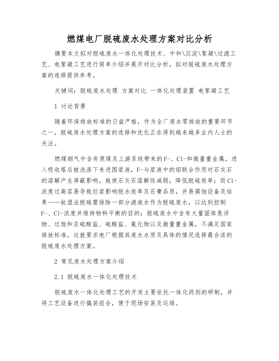 燃煤电厂脱硫废水处理方案对比分析_第1页