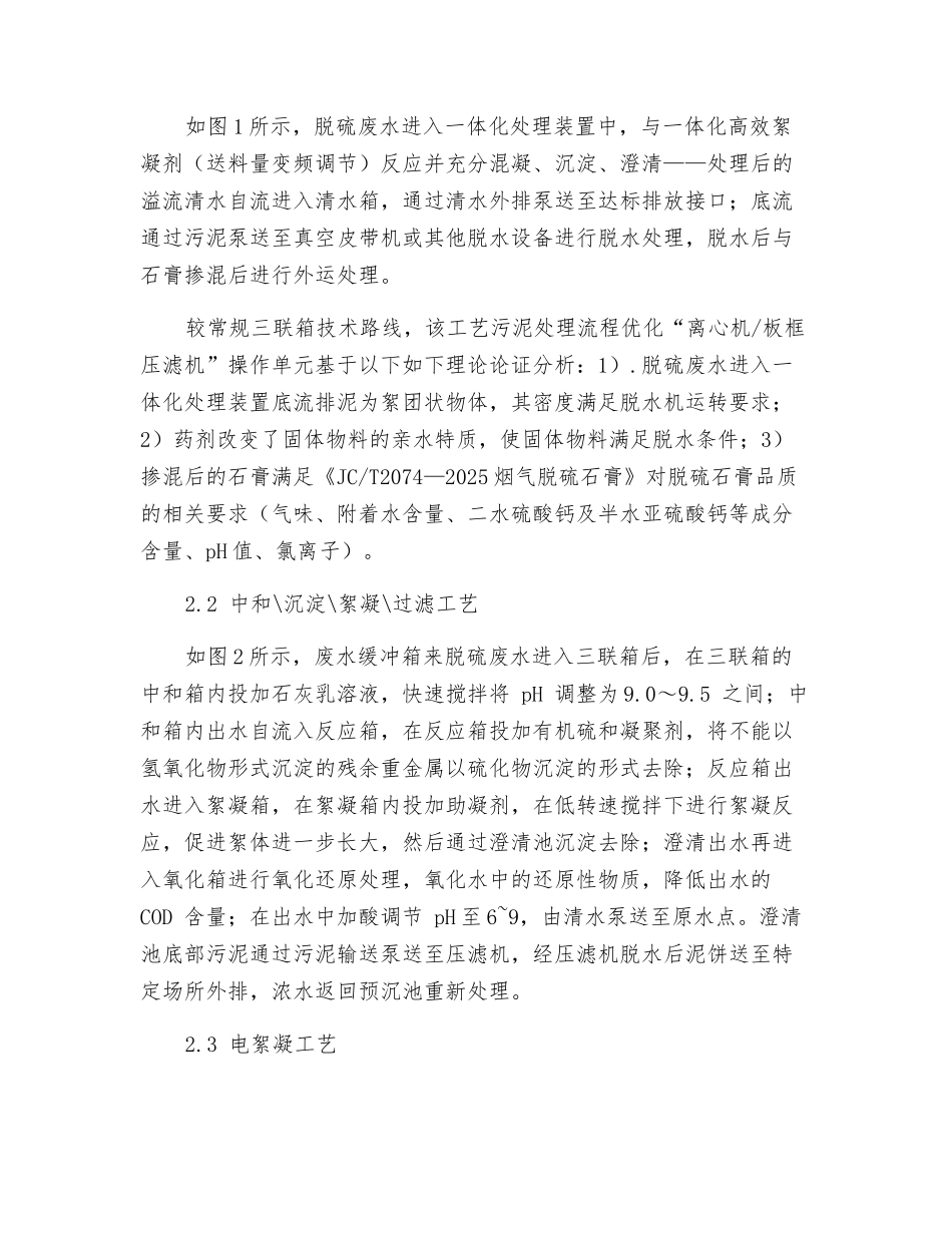 燃煤电厂脱硫废水处理方案对比分析_第2页