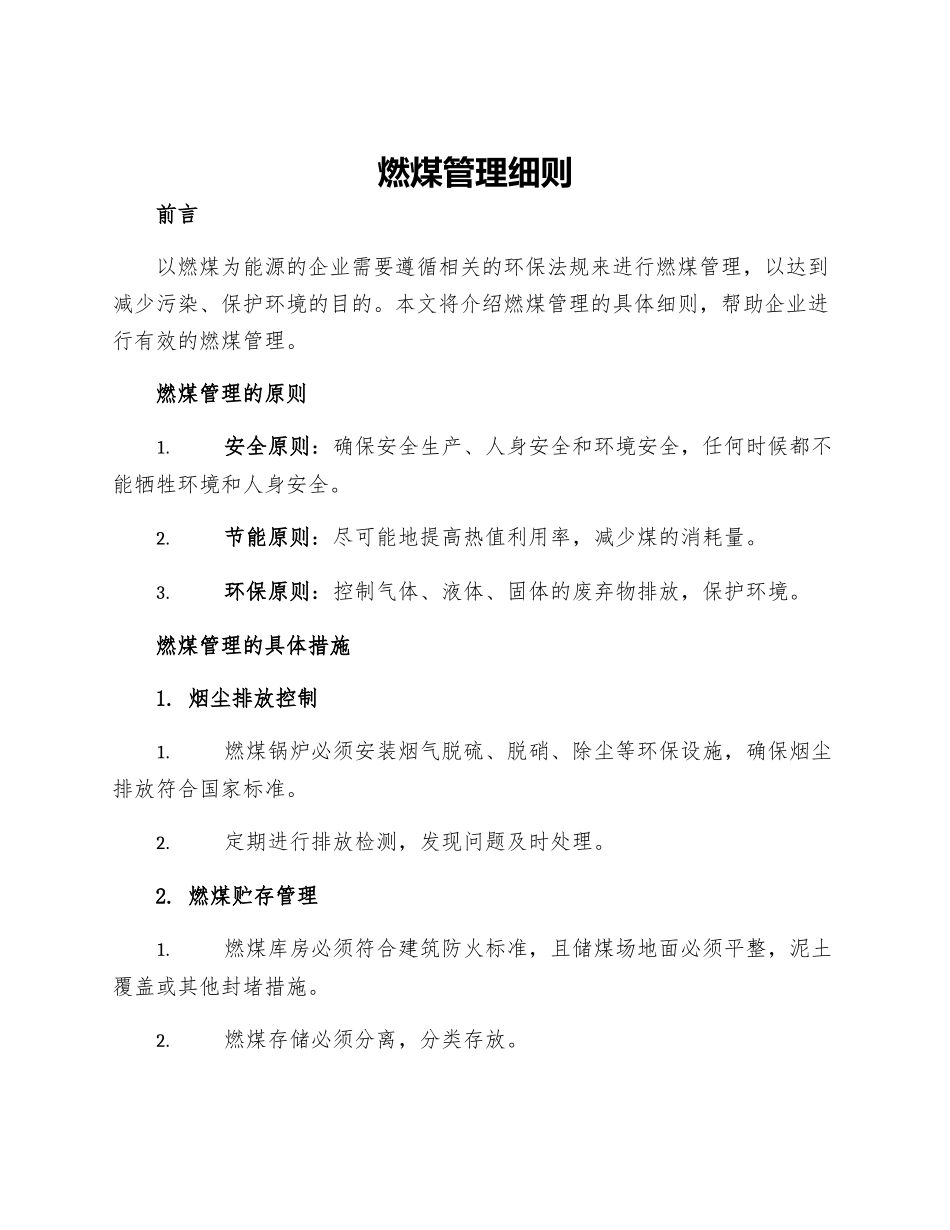 燃煤管理细则_第1页