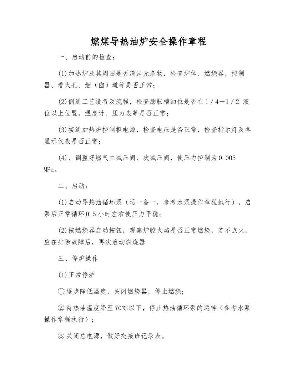 燃煤导热油炉安全操作规程_第1页