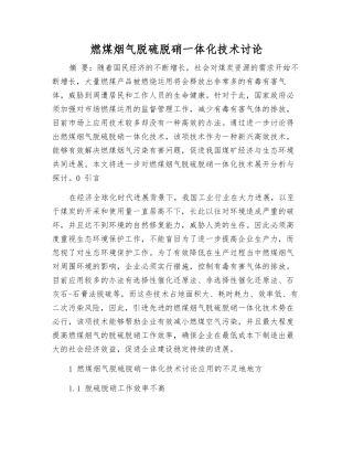 燃煤烟气脱硫脱硝一体化技术研究