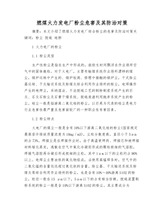 燃煤火力发电厂粉尘危害及其防治对策