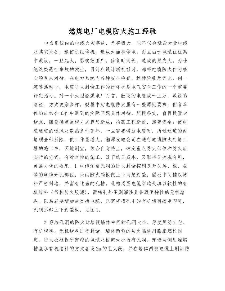 燃煤电厂电缆防火施工经验_第1页