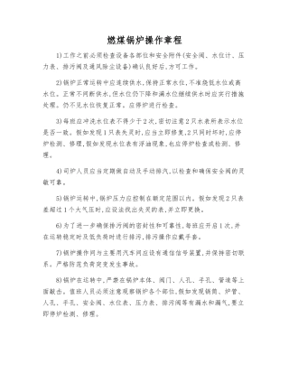 燃煤锅炉操作规程