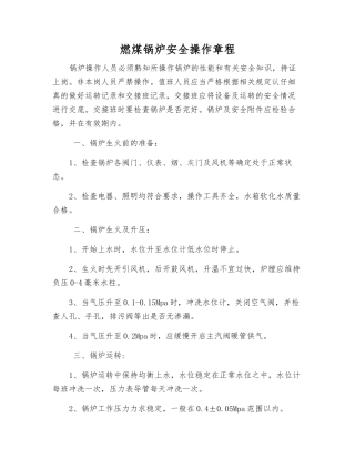 燃煤锅炉安全操作规程