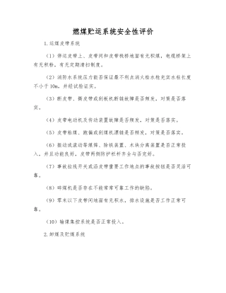 燃煤贮运系统安全性评价