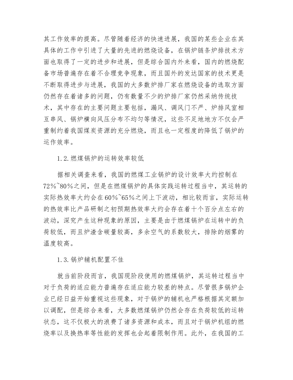 燃煤锅炉节能环保的改造探究_第2页