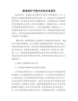 燃煤锅炉节能环保的改造探究