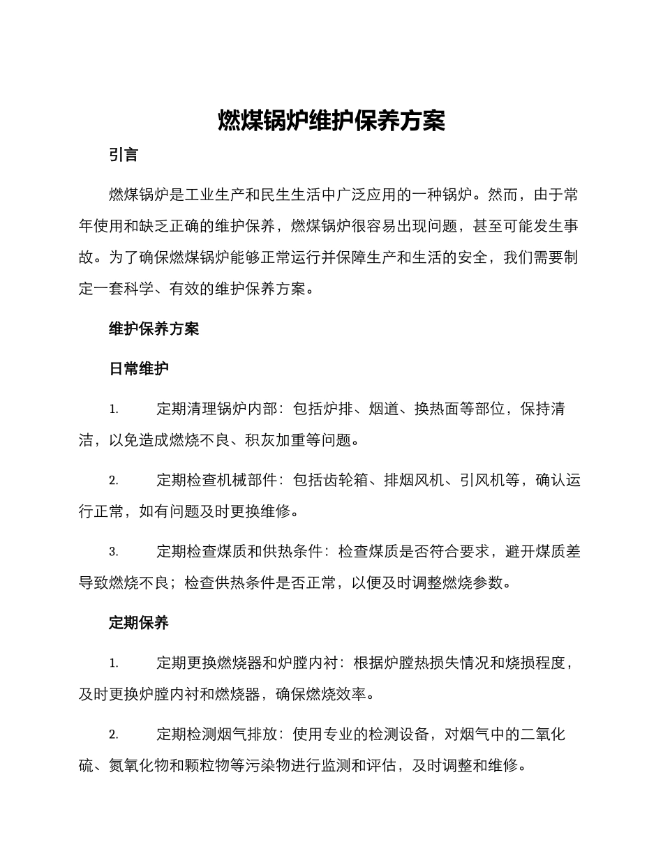 燃煤锅炉维护保养方案_第1页