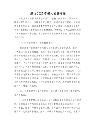 燃运2025春安大检查总结