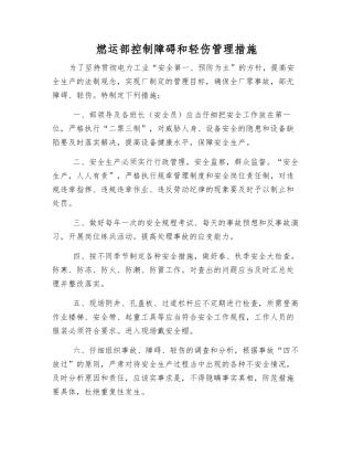 燃运部控制障碍和轻伤管理措施