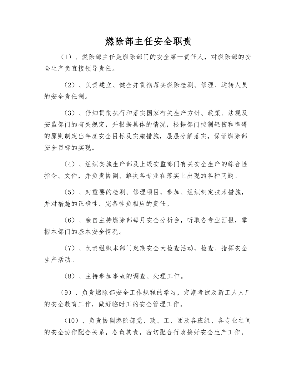 燃除部主任安全职责_第1页