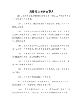 燃除部主任安全职责